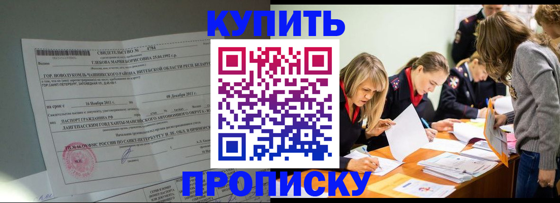 купить прописку в Югорске